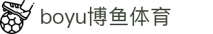 博鱼(boyu·中国)官方网站-BOYUSPORTS
